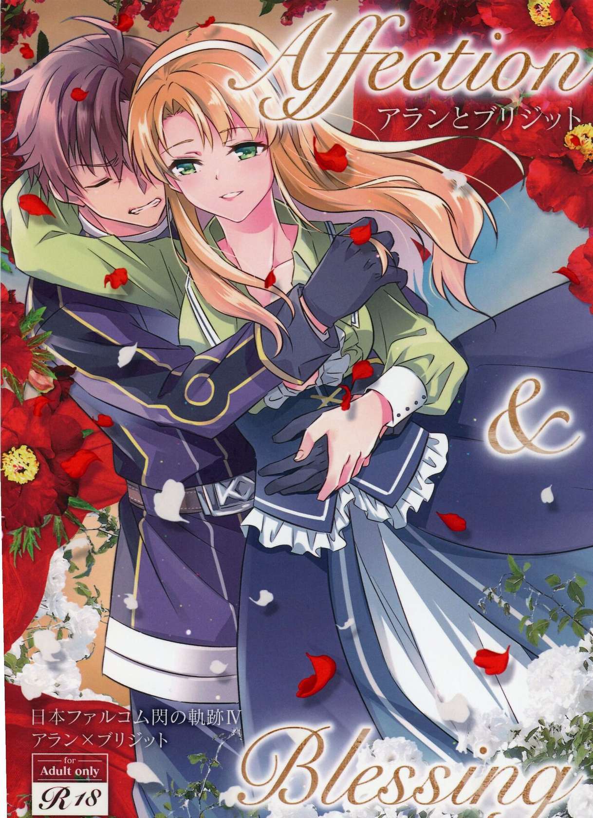 [Sagano Line (Bittsu)] Affection & Blessing ~Alan to Bridget~ (The Legend of Heroes: Trails of Cold Steel) [English]