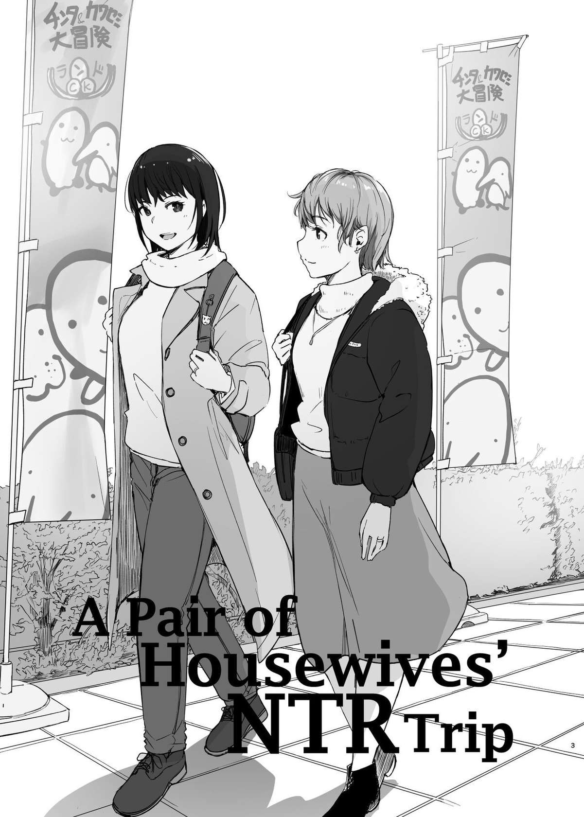 [Arakureta Monotachi (Arakure)] Hitodzuma futari NTR no tabi | A Pair of Housewives' NTR Trip [English] [Kyuume] [Digital]