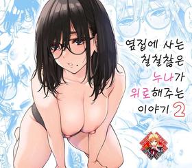 [Uchuusen Shoujigou (Shouji Nigou)] Otonari no Darashina Onee-san ni Nagusamerareru Hanashi 2 | 옆집에 사는 칠칠찮은 누나가 위로해주는 이야기 2 [Korean] [Team Edge] [Digital]