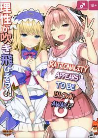 [Candy Club (Sky)] Risei ga Fukitobisou?! Rationality Appears to be Blown Away!? (Fate/Grand Order) [English] [Digital] [q91]