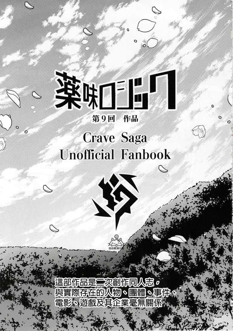 (Kemoket 14) [Yakumi Logic (Yoshida Wasabi)] Meikyou Shisui (Crave Saga ~Shinban no Doushi~) [Chinese]