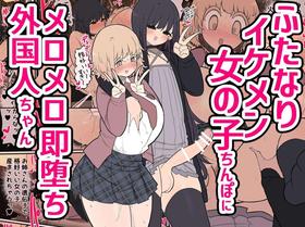 [Izumo Gasshuukoku (Momomo Gasshuukoku)] Insta-Corrupted Foreigner Fawns Upon A Handsome Futanari Girl's Dick [English] [A Cool Person]