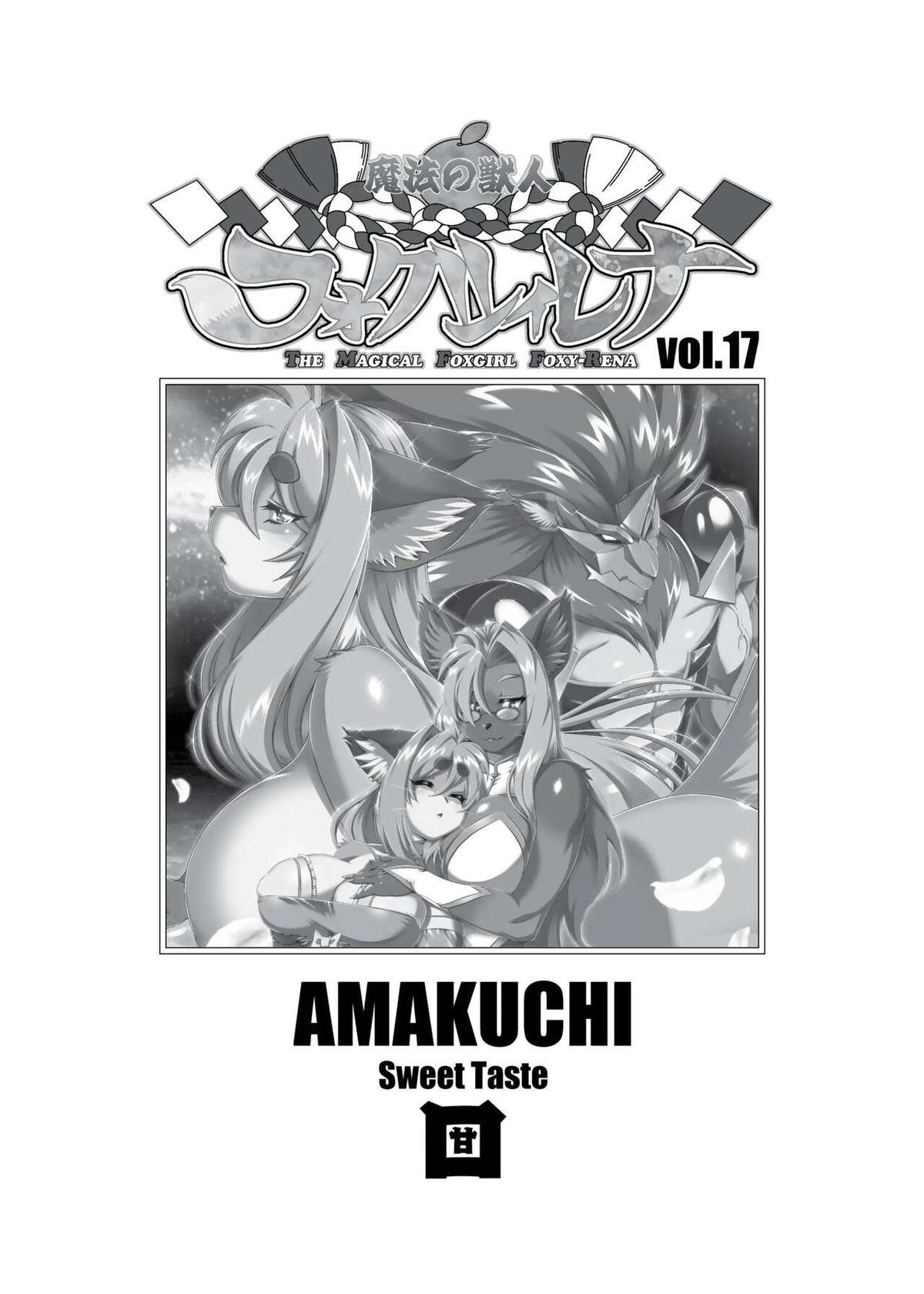 (Kemoket 12) [Sweet Taste (Amakuchi)] Mahou no Juujin Foxy Rena 17 (English) (Decensored)