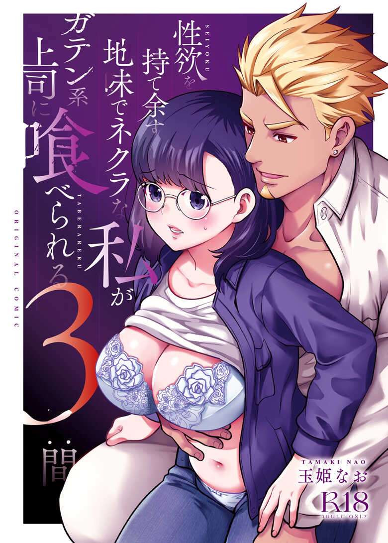 [Jewelry Box (Tamaki Nao)] Seiyoku o Moteamasu Jimi de Nekura na Watashi ga Gatenkei Joushi ni Taberareru 3-kakan | Gloomy Normie with Pent-up Lust gets Devoured by her Blue-collar Boss for THREE DAYS [English] [Iyarashii Josei]