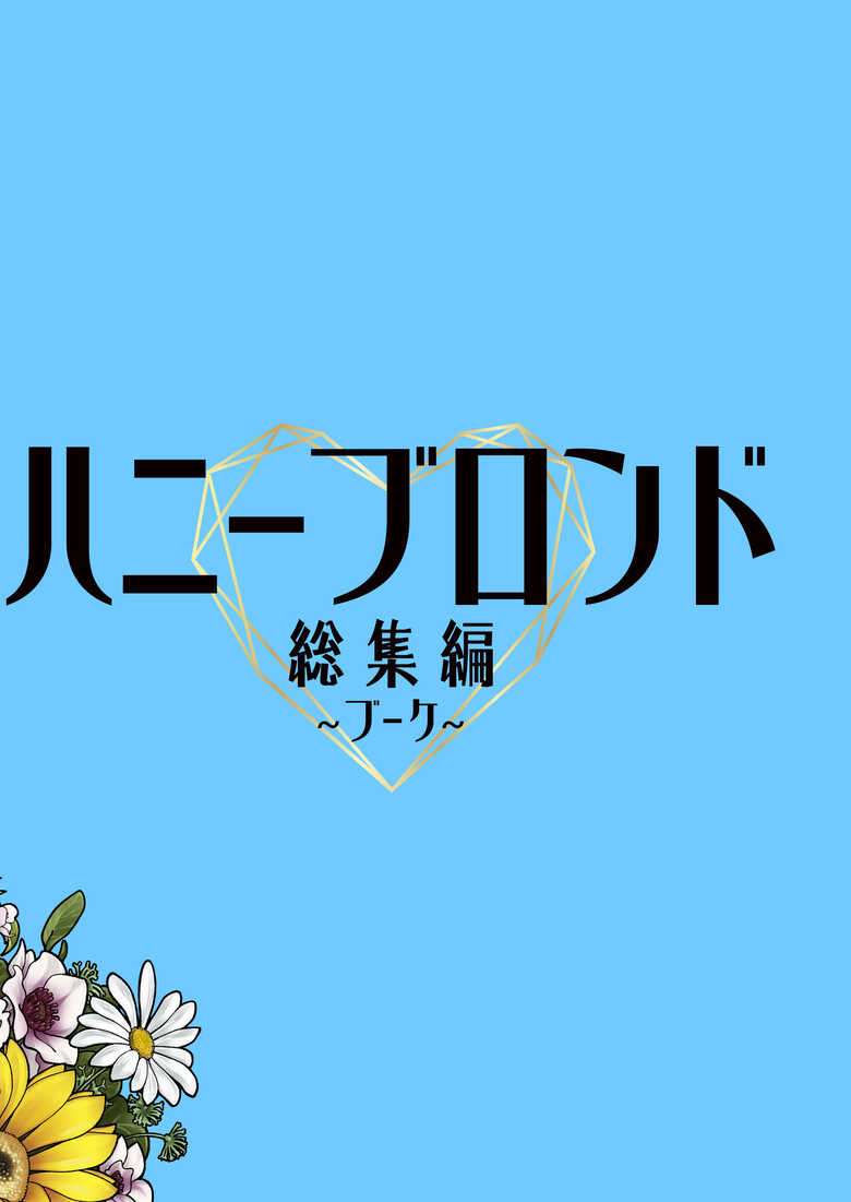 [ケンソウオガワ] ハニーブロンド総集編〜ブーケ〜