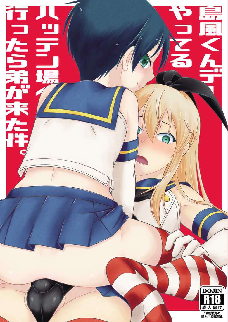 [Mariana Kaikou Kikaku (Mikami Hokuto)] Shimakaze-kun de yatteru hattenjo e ittara ototo ga kita kudan [Digital]