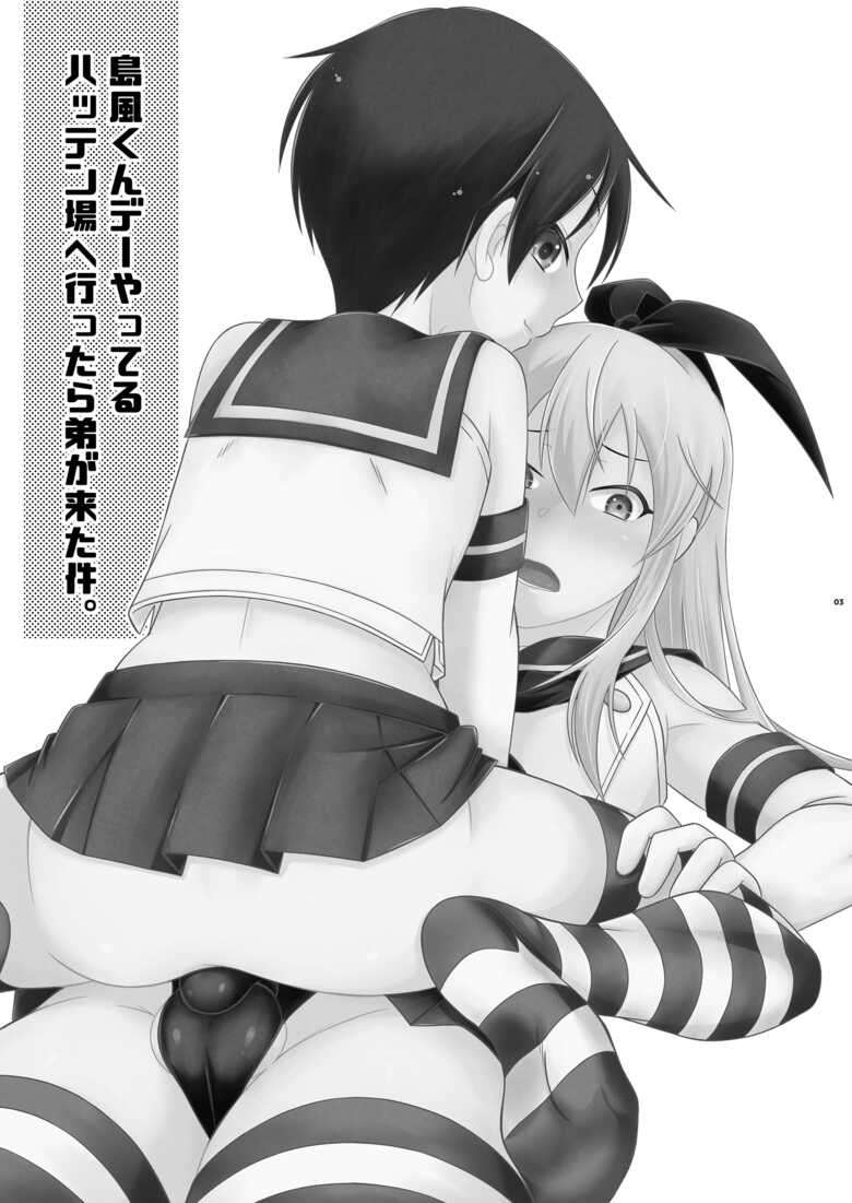 [Mariana Kaikou Kikaku (Mikami Hokuto)] Shimakaze-kun de yatteru hattenjo e ittara ototo ga kita kudan [Digital]