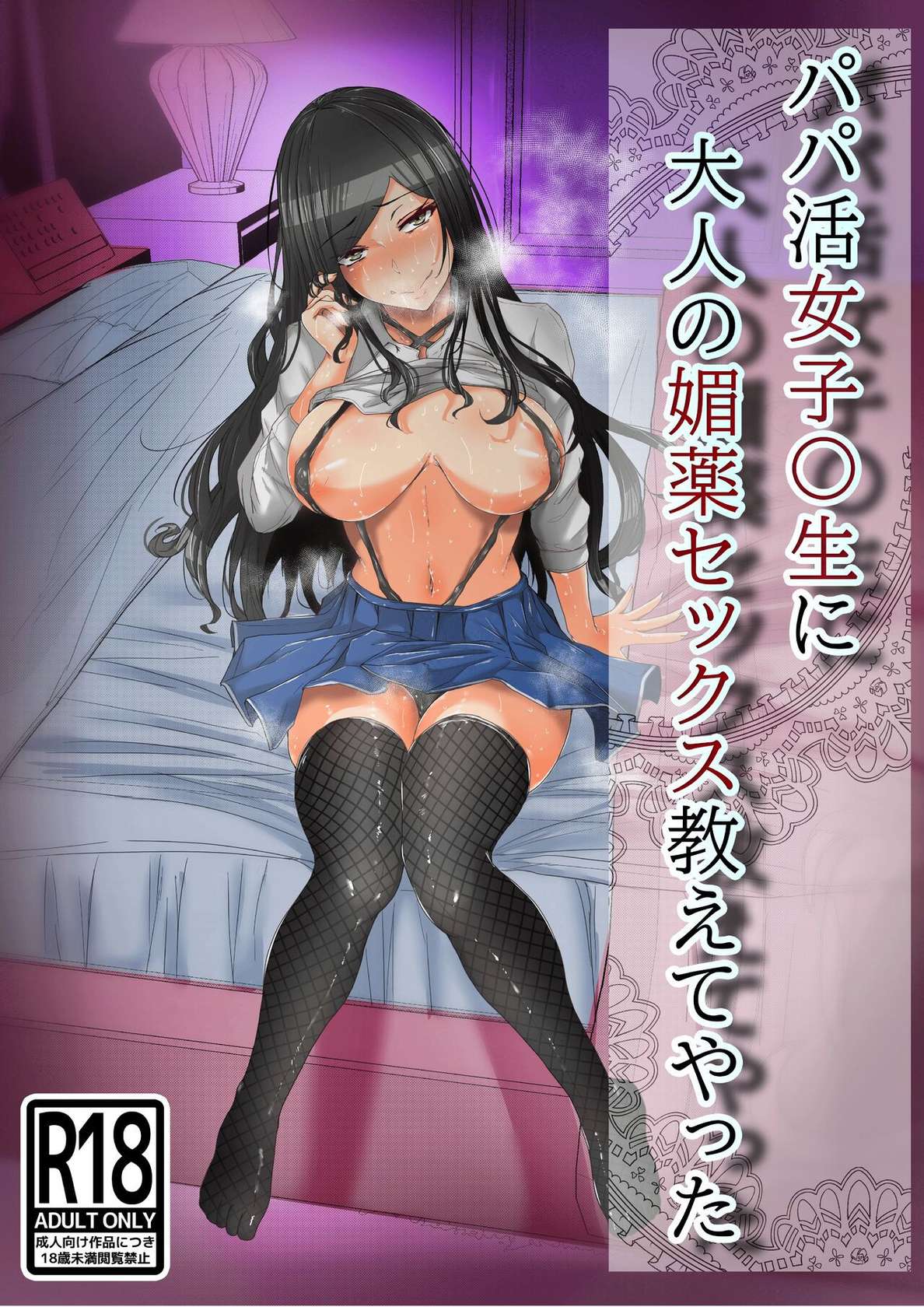 [Akikan (rikazu)] Papakatsu no Joshikousei ni Otona no Biyaku Sex Oshiete Yatta |  I Taught A Sugar Baby Highscooler The Pleasure Of Having Adult Aphrodisiac Sex [English] {Doujins.com}