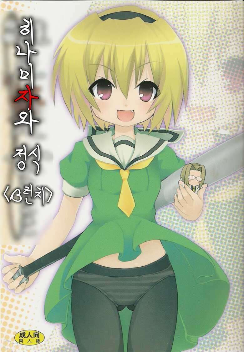 [Nounai Kanojo (Kishiri Toworu)] Hinamizawa Teishoku <B Lunch> (Higurashi no Naku Koro ni) [Korean]