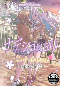 [MARUTA Production (MARUTA)] Nadeshiko Hiyori 2nd Ch. 3 [English] [Digital]