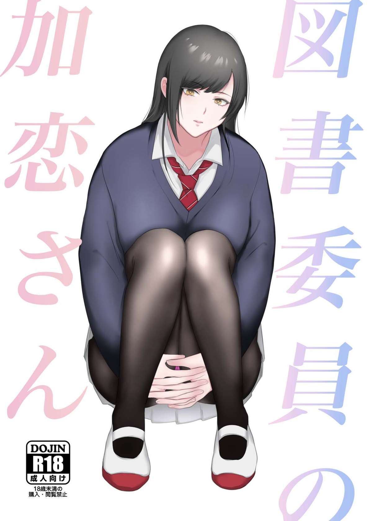 [Ikinariya (Ikinari)] Toshoiin no Karen-san | Karen-san of the Library Committee [English]