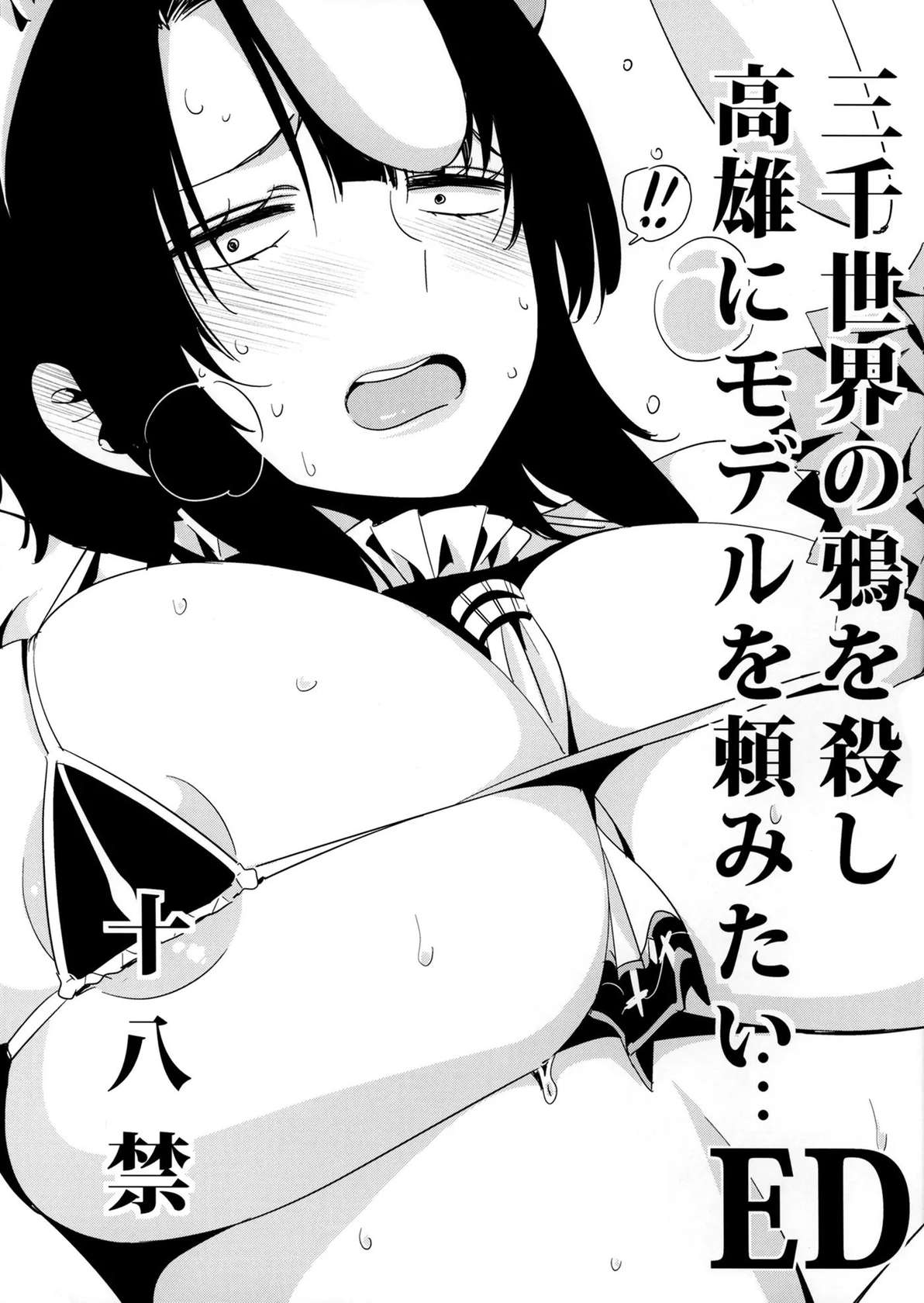 Sanzen Sekai no Karasu wo koroshi Takao ni Model wo tanomitai… [Oneshot]