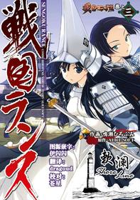 [Naruse Hirofumi] Sengoku Rance Vol.3 [Chinese] [欶澜汉化组] [Digital]