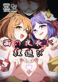 [Hadairo Rooibos Tea (Pandain)] Ame no Yonaga ni Tanuki Asobi (Touhou Project) [English]