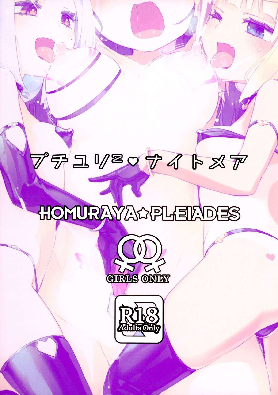 (C102) [Homuraya★Pleiades (Homura Subaru)] Petit Yuri² Nightmare | Little Yuri Nightmare [English]