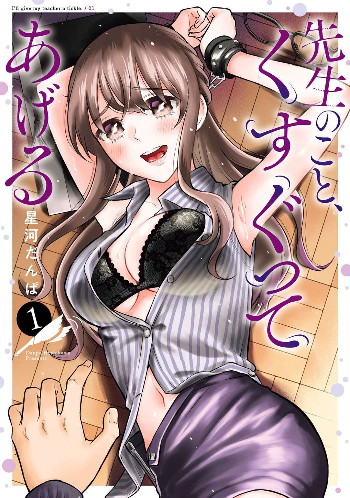 [Hoshikawa Danpa] Sensei No Koto, Kusugutte Ageru Vol.1 [English] [biribiri]