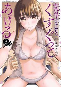 [Hoshikawa Danpa] Sensei No Koto, Kusugutte Ageru Vol.3 [English] [biribiri]