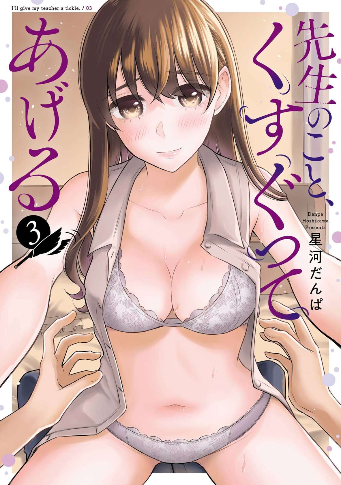 [Hoshikawa Danpa] Sensei No Koto, Kusugutte Ageru Vol.3 [English] [biribiri]