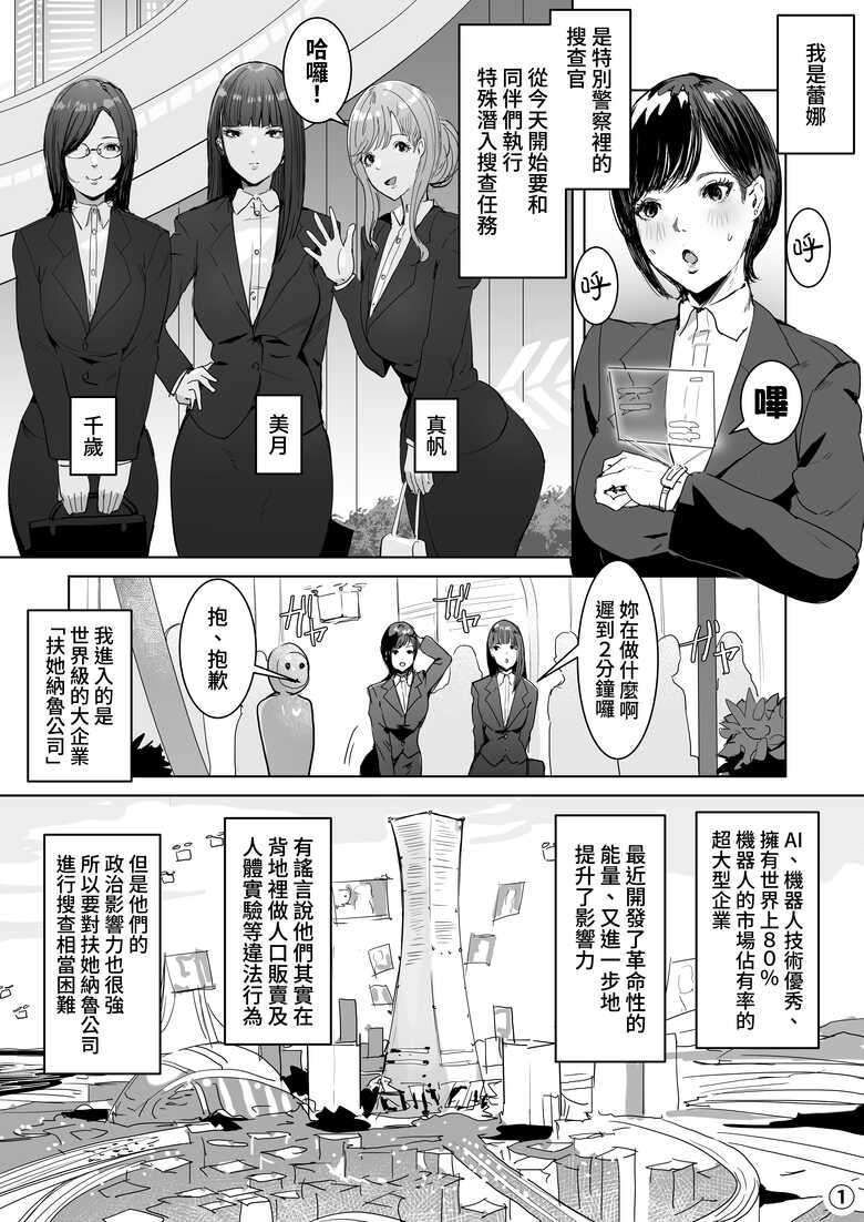 [Meshi Shinja] High Tech Kigyou ni Sennyuu Shitara Dosukebe Futanari Android ni Kaizou Sareta [Chinese] [慵貓個人重嵌] [Digital]