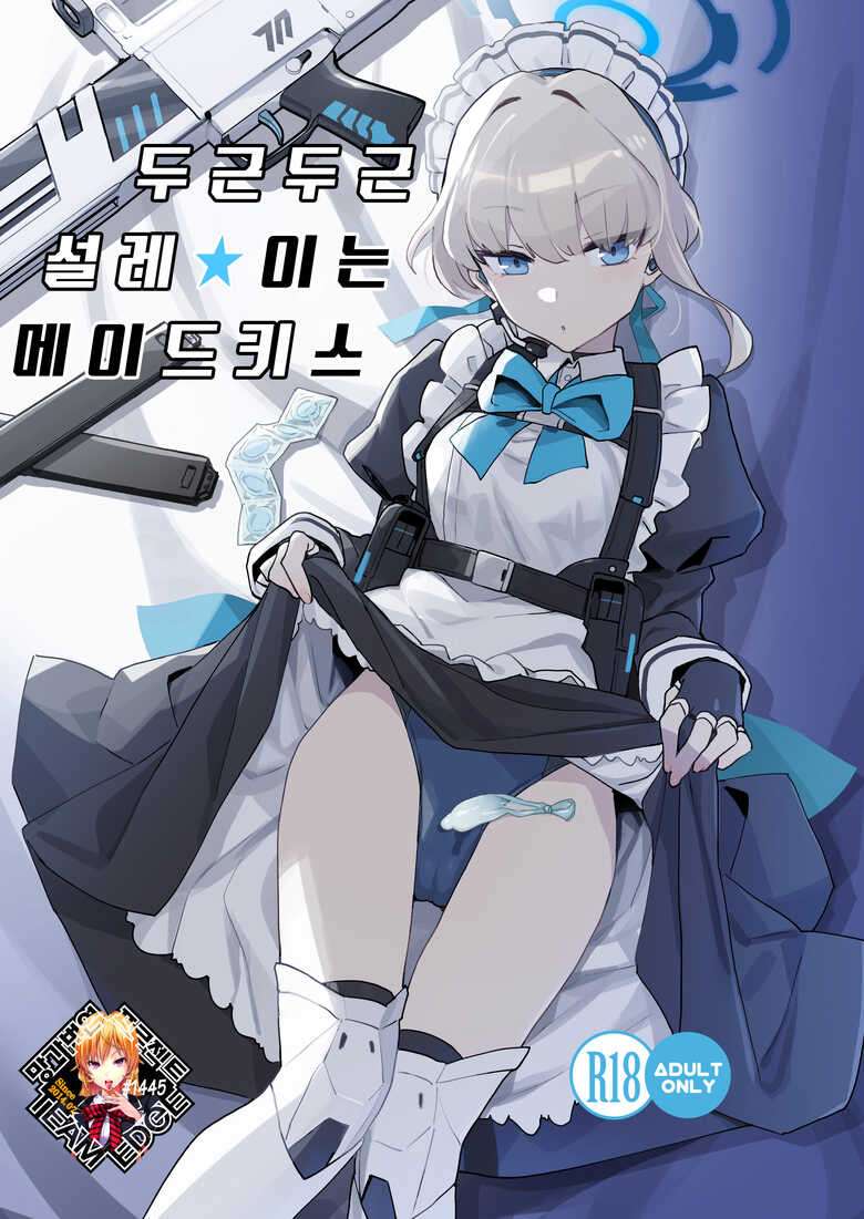 [Ballistic onahole (Б)] Dokidoki Toki Meki Maid Kiss | 두근두근 설레★이는 메이드키스 (Blue Archive) [Korean] [Team Edge] [Decensored] [Digital]