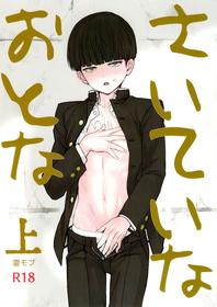 [Terepirin (goshi)] Saitei na Otona Jou (Mob Psycho 100)