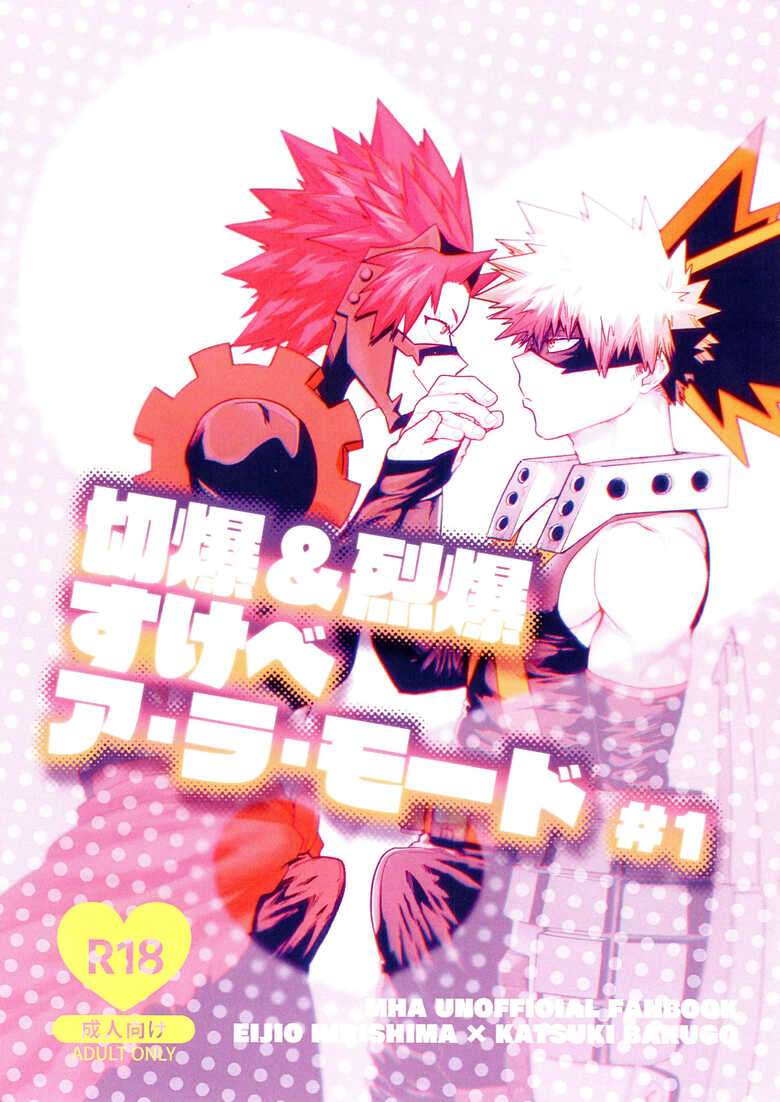 [Katsuki Honsen (Kanade)] Kiribaku & Kiribaku Lewd Book La Mode #1 (Boku No Hero Academia)