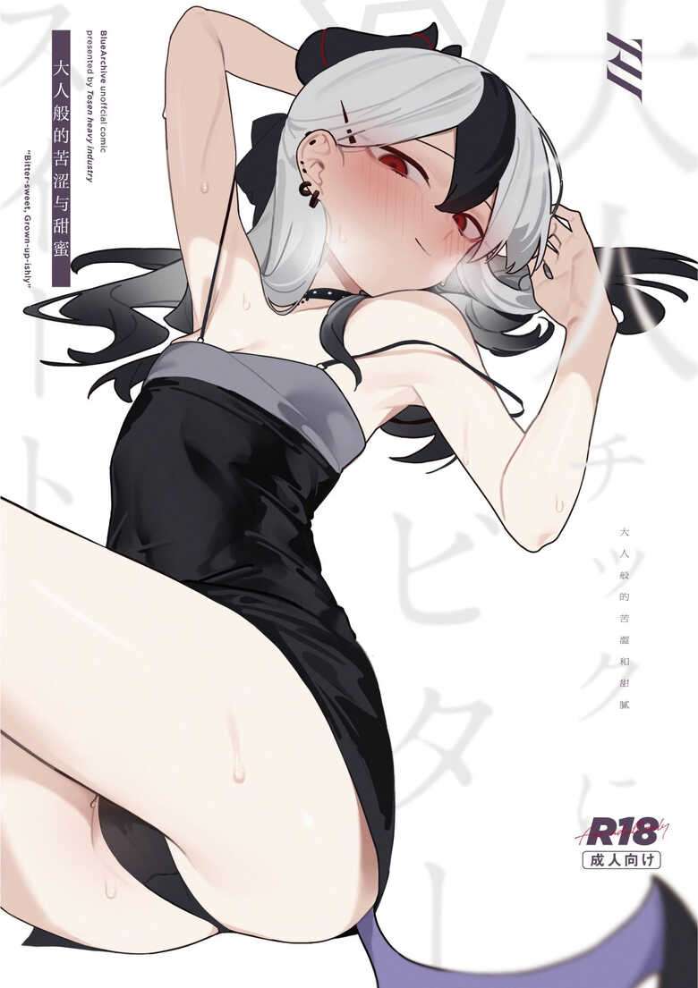 (Sensei no Archive 11) [Tosen Heavy Industry (Fataaa)] Otona-tic ni Bitter-sweet - Bitter-sweet, Grown-up-ishly | 大人般的苦涩与甜蜜 (Blue Archive) [Chinese] [欶澜汉化组]