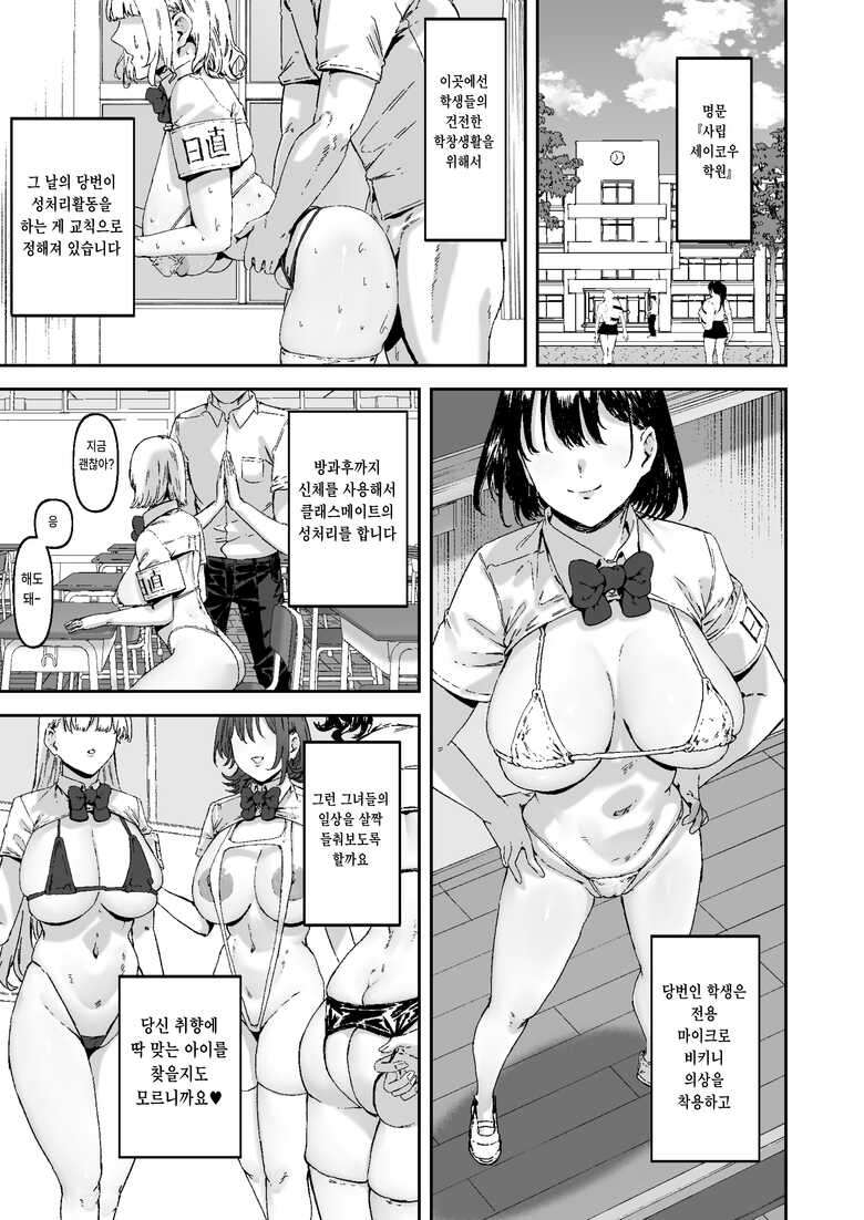 [Mandara Ryuuseigun (Signo Mandara)] Nicchoku wa Micro Bikini de ~Sukebe na Kakko de Seishori Katsudou~｜당번은 마이크로 비키니로 ~변태같은 차림으로 성처리활동♥~ [Korean]