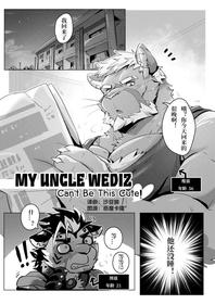 [Sollyz] [Chinese] [沙豆狼汉化] MY UNCLE WEDIZ Can't Be This Cute