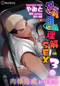 [Yamito] Fukushuu Saimin Rikai SEX 3 ~Wakarase Bou de Shasei Kanri~ | 复仇催眠理解SEX 3 ~肉棒惩戒射精管理~ [Chinese] [桃紫の汉化 & Zachary] [Decensored]