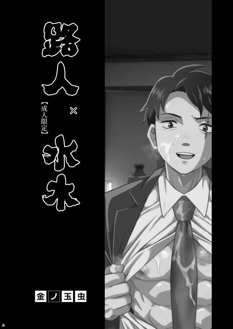 [Okashi Tai (Kin no Tamamushi)] MobMizu | 路人×水木 (Kitarou Tanjou: Gegege no Nazo) [Chinese] [桃紫の汉化 & 祈岱] [Decensored] [Digital]