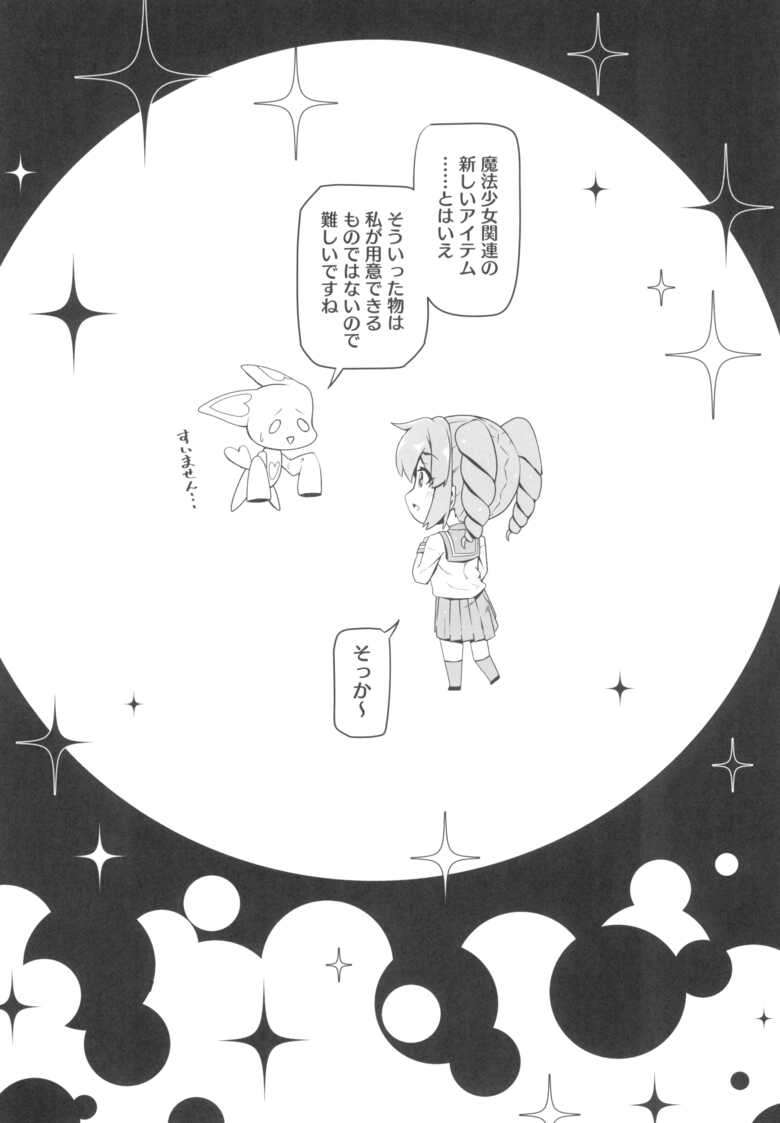 (COMIC1☆24) [MIDDLY (Midorinocha)] Kaishaku chigai ni akogarete (Mahou Shoujo ni Akogarete)