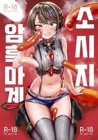 [Yakitate Jamaica (Aomushi)] Sausage Ankoku Makai | 소시지 암흑마계 (Oozora Subaru) [Korean] [Digital]