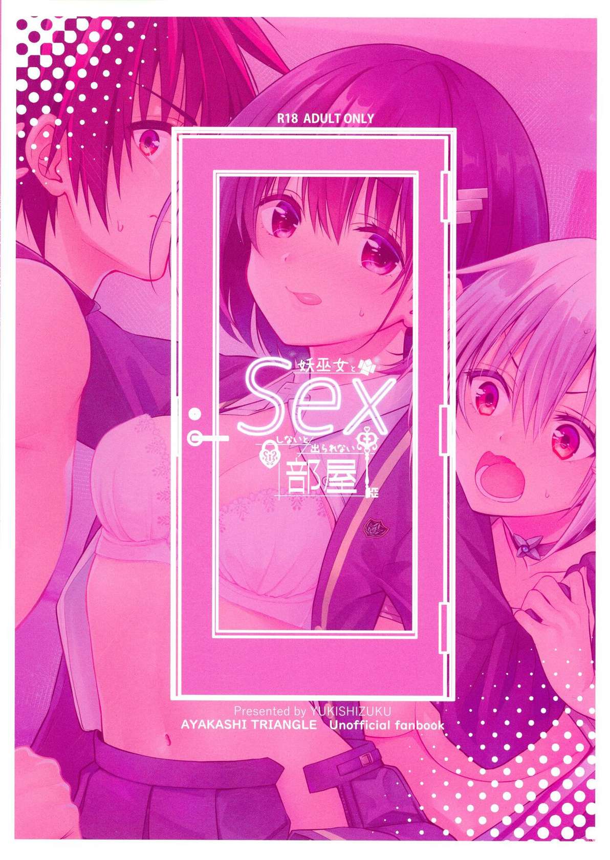 (C101) [Yukisizuku (Naganeko)] Youmiko to Sex Shinai to Derarenai Heya | A Room You Can't Escape Before You Have Sex With an Ayakashi Medium (Ayakashi Triangle) [English] [GTF]