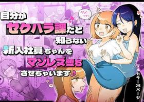 [Amai Shoujo Koubou (Amai Meiden)] The Sexual Harassment Division's Ignorant New Recruit Undergoes Masochist Lesbian Corruption [English] [Kusanuu]