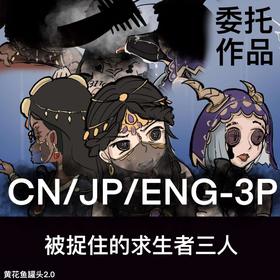 [黄花鱼罐头2.0] 【免费委托】被捉住的求生者三人（中文/英文/日语）