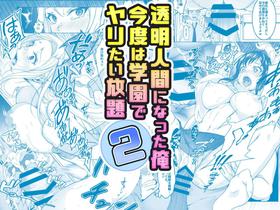 [みるくめろん] 透明人間になった俺2 今度は学園でヤリたい放題 [DL版]