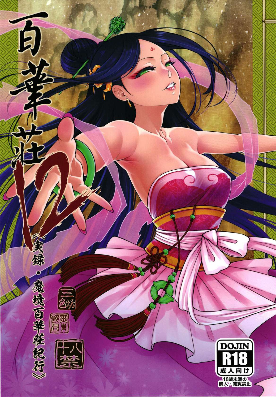 [San Se Fang (Heiqing Langjun)] Hyakkasou 12 <<Jitsuroku Makyou Hyakkasou Kikou>> [English] [Watson] [Digital]