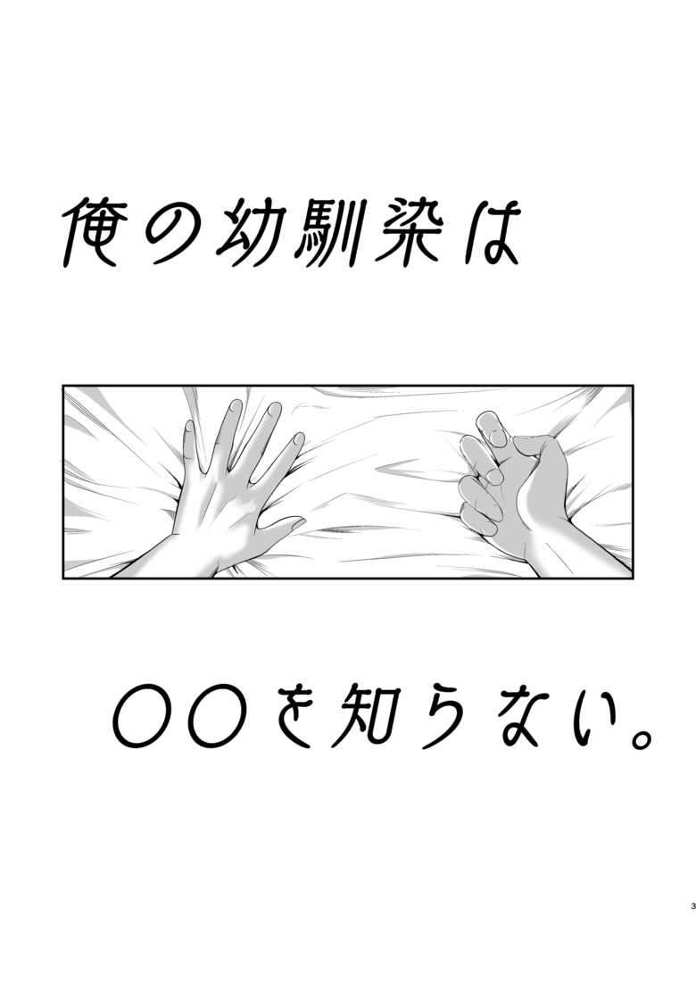 [TANTAN (たんぬ)] 俺の幼馴染は〇〇を知らない。