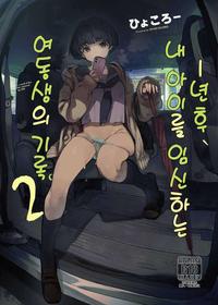 [Hyoco Road (Hyocorou)] Ichinengo, Ore no Ko o Haramu Imouto no Kiroku. 2 | 1년 후, 내 아이를 임신하는 여동생의 기록. 2 [Korean]