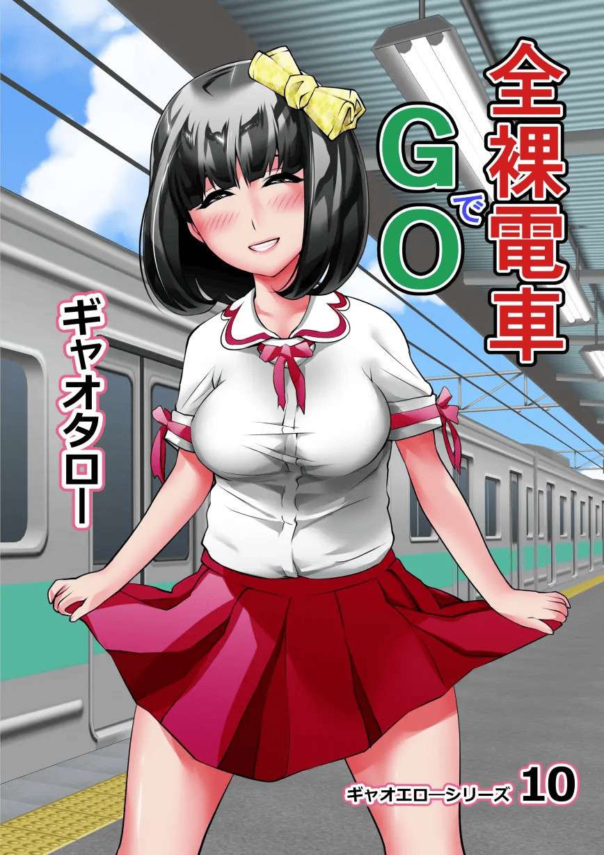 [Gyaotaro] Zenra Densha de GO! | The Naked Train GO! [English] [yunarukamimakotoyuki ] [MTL]