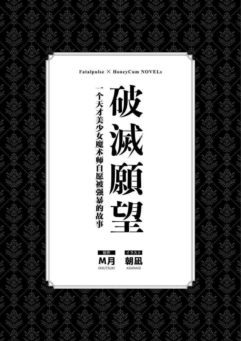 [Fatalpulse (Asanagi, Emutsuki)] Hametsu Ganbou - The story of a genius beautiful magician going to be fucked by herself [Chinese] [TK个人翻译] (Ongoing)