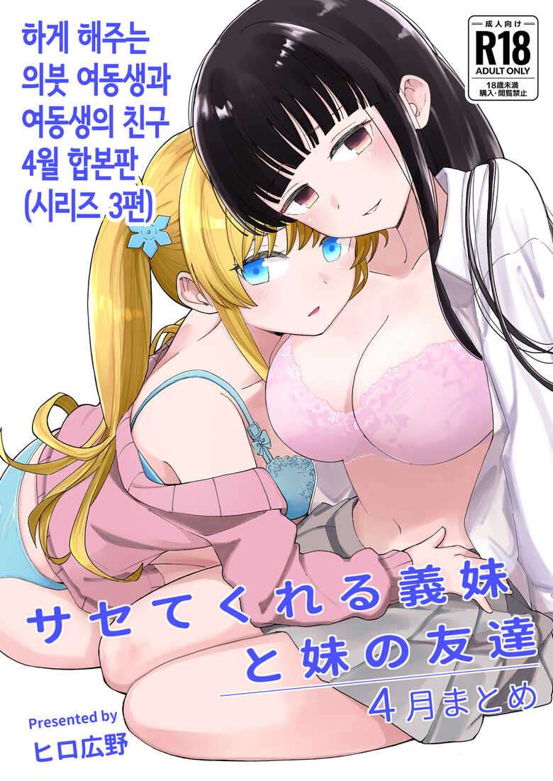 [Hiro no Ke (Hiro Hirono)] Sasete kureru Gimai to Imouto no Tomodachi | 하게 해주는 의붓 여동생과 여동생의 친구 [Korean]