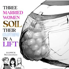 [Cupiko] 3 Married Women Soil Their Clothing in a Lift | 3 Nin no Hitodzuma ga Elevator ni Tojikomerarete Chakui Dappun [English]