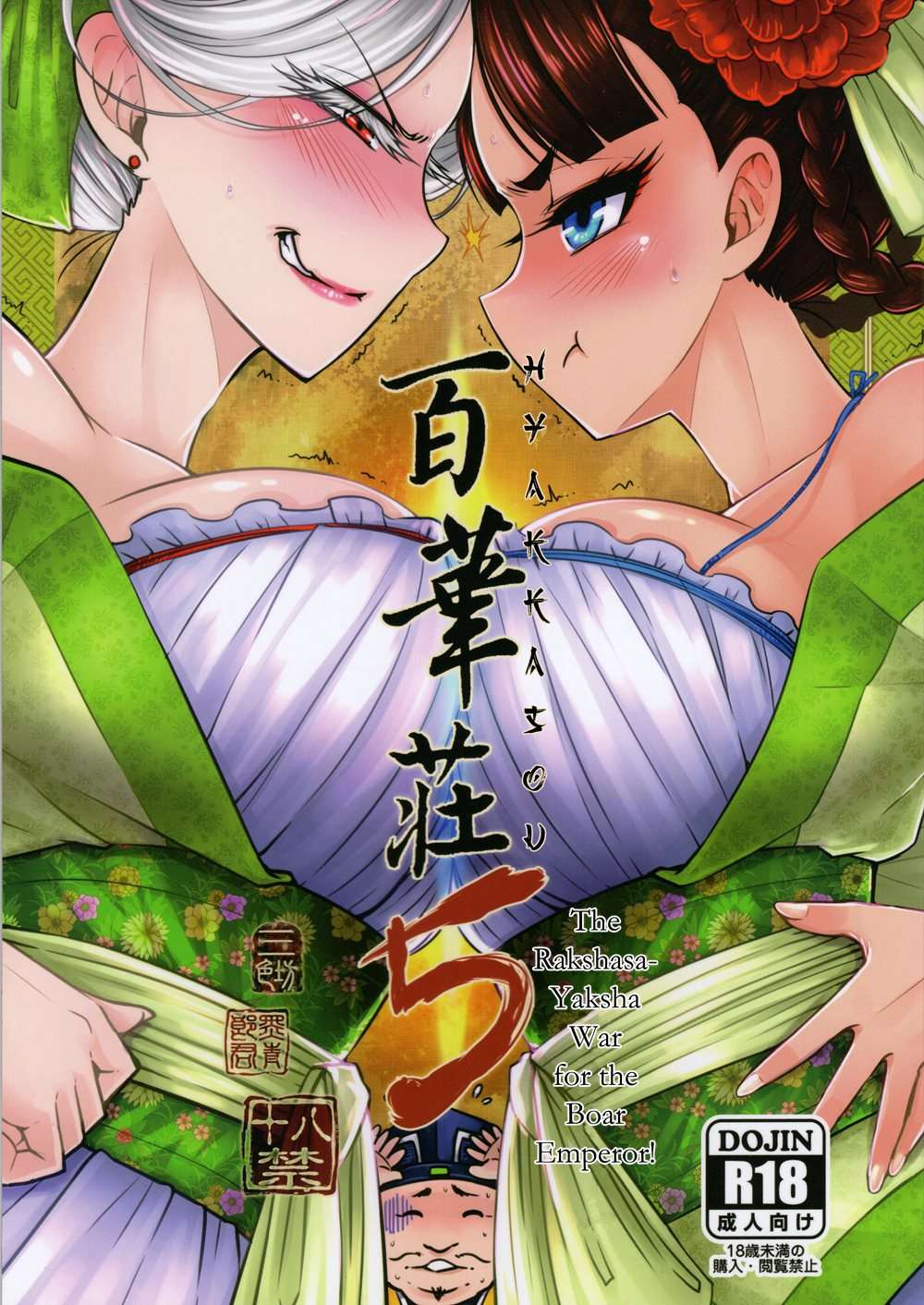 Hyakkasou 5 -Rasetsu Yasha Sen Chokou-