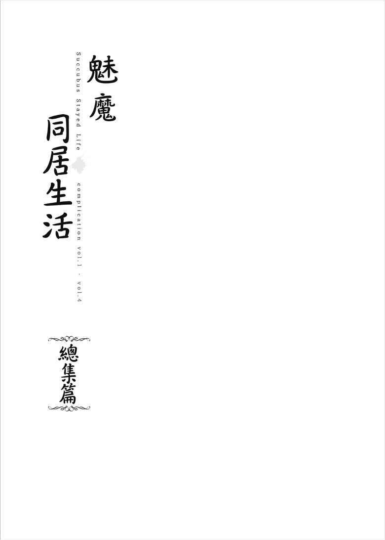 サキュバステードライフ 総集編