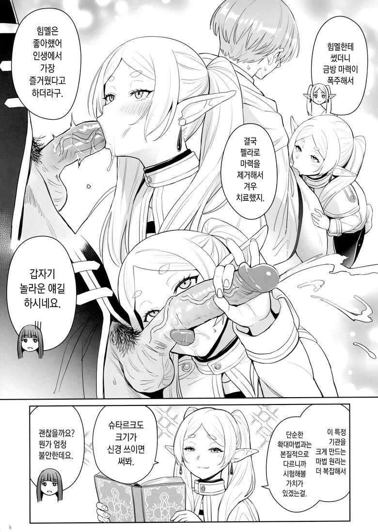 [COMEX (Zhen Lu)] Chinchin ga Ookiku Naru Mahou | 꼬추가 커지는 마법 (Sousou no Frieren) [Korean] [Decensored]