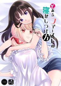 [Soramimi (Mytyl)] Toaru First no Nekashitsukekata | How to Get a Certain First to Fall Asleep (Lycoris Recoil) [English] [Digital]