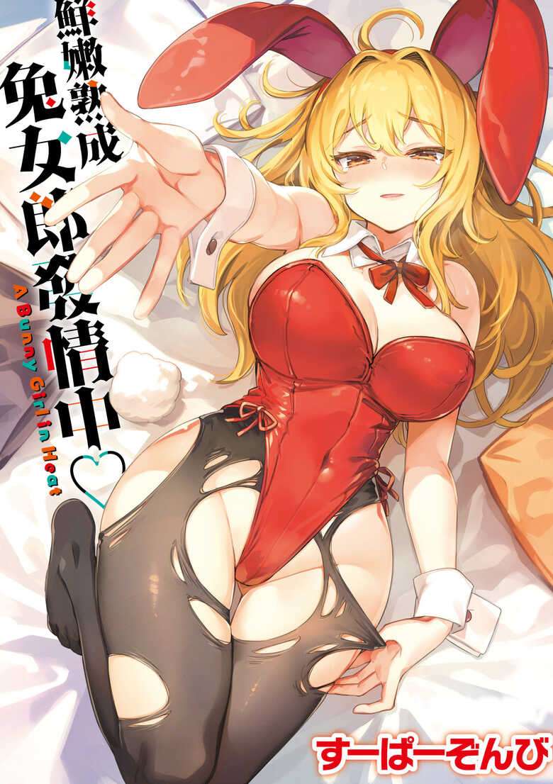 [Super Zombie] Tabegoro Bunny Hatsujouchuu - A Bunny Girl in Heat [Chinese] [Decensored] [Digital]