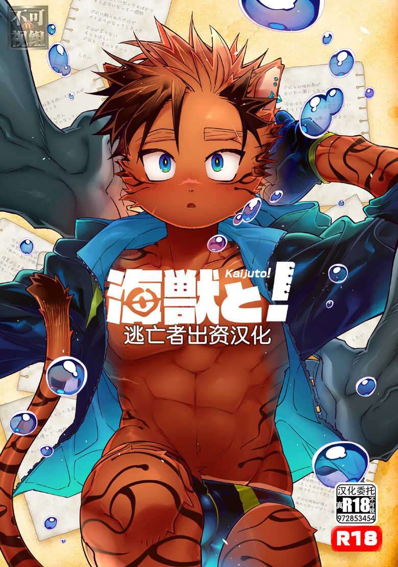 [Hanayori Kemono (KENSAN)] Kaijuu to! [Chinese] [逃亡者×真不可视汉化组] [Digital]